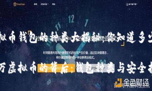 虚拟币钱包的种类大揭秘：你知道多少？

亿万虚拟币的背后：钱包种类与安全指南