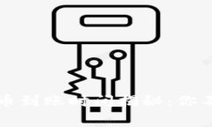 以太坊钱包转币到账时间揭秘：你不知道的那些