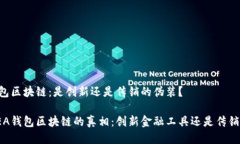 EA钱包区块链：是创新还是传销的伪装？揭开EA钱