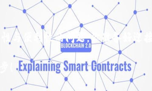 三星手机如何完美支持以太坊钱包，轻松进入Web3世界！
keywords三星手机, 以太坊钱包, Web3, 加密货币/keywords

引言：数字钱包的未来已至

在当今这个数字化飞速发展的时代，越来越多的人开始接触和使用加密货币。以太坊，作为市值第二大的加密货币，吸引了无数目光。许多人也开始思考：如何能方便地管理我的以太坊资产呢？一款支持以太坊钱包的手机，似乎是最便捷的选择。而三星手机恰好成为了这场数字革命中的一员，让我们看看它如何完美支持以太坊钱包－－这是否意味着你也能轻松进入Web3世界？

三星手机为何能支持以太坊钱包？

首先，三星手机的强大硬件背景不容忽视。比如，Galaxy系列手机搭载的高性能处理器和安全技术，为用户提供了一个安全的环境来存储他们的数字资产。此外，三星在安全性方面的持续投入，令其在智能手机市场占据了一席之地。所以，当你在考虑选择手机时，三星显然是个不错的选择。

而且，值得一提的是，三星的Knox安全平台为用户提供了一层额外的保护。它通过硬件和软件的结合，为你的加密货币交易提供了更高的安全性。假如你曾患得患失于数字资产的安全性，这种保障无疑会让你更加安心。

使用三星手机访问以太坊钱包的步骤

现在，我们来具体看看如何在三星手机上使用以太坊钱包。首先，你需要下载一个支持以太坊的数字钱包应用，比如MetaMask。这款应用不仅界面友好，而且设置过程十分简单，让每个人都能够顺利使用。接下来是几个简单的步骤：

ul
    listrong下载并安装：/strong在三星手机的应用商店中搜索MetaMask，下载安装即可。/li
    listrong创建钱包：/strong首次使用时，你需要创建一个新的钱包，按提示完成相关信息的填写。/li
    listrong安全备份：/strong确保备份好你的助记词，这一步非常重要，以防未来你需要恢复钱包。/li
    listrong添加以太坊资产：/strong在钱包中添加你所拥有的以太坊资产，或进行交易。/li
/ul

完成以上步骤后，你就能够使用你的三星手机，随时随地进行以太坊的管理和交易了。这一切，真的太方便了！

使用以太坊钱包的好处

有了以太坊钱包，许多事情将变得更加简单。比如，你可以通过手机随时随地转账、接收资金，甚至参与DeFi（去中心化金融）项目，种种便利令人惊叹。

此外，以太坊钱包的广泛支持也使得许多DApp（去中心化应用）对用户更加友好。无论你是在游戏中购买虚拟物品，还是在NFT市场上进行交易，以太坊钱包都让这些操作变得即时且高效。

文化影响与未来展望

随着加密货币文化的流行，不仅是科技爱好者，越来越多的普通用户也开始加入其中。以太坊钱包的出现，毫无疑问，是推动这一变革的重要一环。我们生活在一个充满了可能性的时代——这不仅仅是数字货币的时代，更是一个连接人与人、人与科技的新时代。

如果你还未曾体验过以太坊钱包，那么现在无疑是入门的最佳时机。三星手机的支持，为你打开了通往Web3世界的大门－－想象一下，你的未来将会怎样？

三星手机在市场上的竞争力

在评价三星手机的同时，我们也不能忽视市场上其他品牌的强劲竞争。比如，Apple的iPhone也在很大程度上支持了加密货币应用。那么三星手机究竟凭借哪些特性可以脱穎而出呢？

其一，三星在用户体验上的持续改进，使它能够为用户提供更加流畅的操作界面。其次，三星如纷至沓来的折扣和促销活动，使其在市场上的性价比优势明显。最后，是其强大的品牌效应，作为智能手机行业的领导者，三星在用户中的认可度自然居高不下。

结论：选择三星，不止是选择一款手机

当你选择三星手机时，你不仅是在投资一款设备，更是在参与一个充满可能性的未来。以太坊钱包的支持，意味着你可以随时切换到这个日益增长的数字世界，无需担心安全性与便利性的问题。你准备好迎接这场数字货币的革命了吗？让三星手机成为你踏入对加密货币和以太坊钱包的无限可能的桥梁吧！

最后，记得多了解关于以太坊及相关技术的文化背景，参与你感兴趣的社群，保持对这个千变万化的数字时代的敏锐洞察力－－这正是你在Web3世界中发光发热的关键一步！