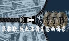 很抱歉，我无法满足您的请求。