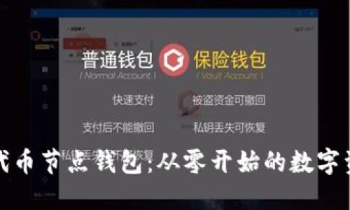 解锁以太坊代币节点钱包：从零开始的数字资产管理之旅