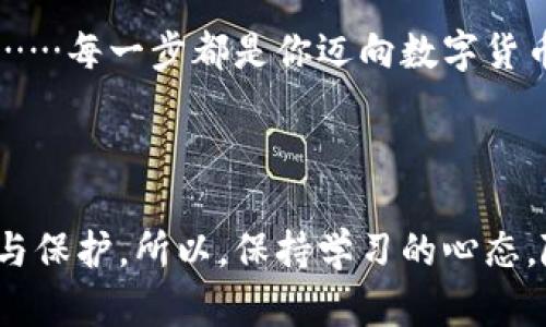   最新小狐狸钱包使用指南：掌握数字货币的“狐狸术” / 
 guanjianci 小狐狸钱包, 数字货币, 加密货币, 钱包使用 /guanjianci 

引言：小狐狸钱包的魅力
在数字货币的浪潮中，小狐狸钱包（MetaMask）凭借其便捷的操作和强大的功能，迅速成为了币圈的“长青树”。它不仅仅是一个钱包，更像是你进入去中心化世界的“通行证”。那么，最新版本的小狐狸钱包到底怎么用呢？接下来，我们将从多个方面来详细探讨这个问题。

小狐狸钱包简介
小狐狸钱包的基本功能你可能已经听说过——什么可以存储以太坊（ETH）和ERC20代币，还可以在去中心化的应用（DApp）上进行交易及参与各种活动。但是，它不仅限于此。最新版本的小狐狸钱包还增加了一些新功能，让用户的体验更加流畅和安全。

下载与安装：一步到位
在你开始使用小狐狸钱包之前，首先需要安装它。其实，这个过程很简单——只需几步即可搞定，这里就简单介绍一下：
1. 访问小狐狸钱包的官网 - 通过搜索引擎，直接进入MetaMask的官方网站。
2. 选择对应的浏览器扩展 - 小狐狸钱包支持多个浏览器，如Chrome、Firefox和Brave。选择你的浏览器进行下载。
3. 安装并设置 - 下载后，按照提示进行安装，设置你的账户信息。在这个过程中，记得安全保存你的助记词，因为这就是你恢复钱包的钥匙。

创建与导入钱包
接下来的步骤是创建一个新钱包或导入已有的钱包。如果你是新用户，选择创建钱包——而如果你是老用户，可以选择导入钱包。
1. 创建钱包 - 在创建钱包的过程中，系统会要求你设定一个强密码，还会提供助记词，这个词组非常重要，务必妥善保管。
2. 导入钱包 - 如果选择导入，直接输入你的助记词（或私钥），就能轻松找回你的资产。

界面与功能介绍
打开小狐狸钱包后，你会看到并不复杂的界面——首先，你可以看到你的余额、交易记录，还有“发送”和“接收”按钮。
1. 余额显示 - 这里会详细列出你账户中每种加密货币的数量。你会发现小狐狸钱包支持多种币种，简直像是一个“小型交易所”。
2. 交易功能 - 如果你想发送加密货币，只需点击“发送”，输入接收方的钱包地址和金额，确认后即可完成一笔交易。简便无比，但在输入地址时一定要小心——这可是“无路可退”的。

如何连接DApp？轻松愉快的体验
正是因为小狐狸钱包的广泛应用，越来越多的去中心化应用选择支持它。要连接这些DApp几乎就是“举手之劳”。
1. 访问DApp平台 - 你可以通过浏览器直接访问这些DApp，常见的如Uniswap、Aave等。
2. 连接钱包 - 在DApp界面上，找到“连接钱包”的选项，选择小狐狸钱包，按照提示授权后即可完成连接。

安全性：如何保障你的资产
不过，说到钱包的使用，安全性可是一项不可忽视的内容。下面是一些保护你资产的方法：
1. 助记词的保护 - 牢记，你的钱包就像一把锁，而你的助记词就是开锁的钥匙。切勿将其泄露给他人。
2. 开启双重认证 - 在一些交易所和服务平台上，开启双重认证可以显著增加你的安全性。
3. 定期更新密码 - 一个强密码能够有效抵御黑客攻击，定期更换还能增加安全性。

未来展望：小狐狸钱包的可能性
随着数字货币市场的不断扩大，小狐狸钱包也在不断创新。未来，我们可以期待更多功能的推出，比如一键交换、一键质押等。
而在数字货币市场的动荡中……不禁令人好奇，如何还能更好地保护我们的资产，提升交易的便利性？未来的小狐狸钱包是否能满足这种期待？这真的有必要仔细思考。

总结：成为“狐狸大师”的第一步
通过本文的介绍，相信你对最新的小狐狸钱包使用已经有了更深入的理解。从安装、创建钱包，到连接DApp和保障安全……每一步都是你迈向数字货币世界的重要一步。
小狐狸钱包不仅是一个工具，更是你探索去中心化世界的起始站。那么，准备好开始你的“狐狸术”了吗？

最后的思考
记住——数字货币的世界是充满未知与机遇的，而小狐狸钱包希望能在你通往“狐狸王国”的路上，给予你最大的支持与保护。所以，保持学习的心态，随时跟进最新的信息，才能让你在数字货币的浪潮中立于不败之地。