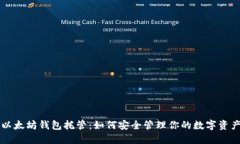 以太坊钱包托管：如何安全管理你的数字资产