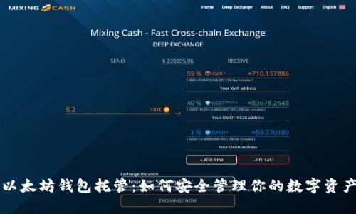 以太坊钱包托管：如何安全管理你的数字资产