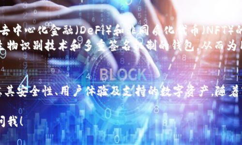 在台湾，越来越多的人开始使用虚拟币钱包，从而便捷地管理和存储他们的加密货币。为了更好地帮助你了解台湾市场上流行的虚拟币钱包软件，以下是一些广受欢迎的选择，以及它们各自的特点和安全性。

1. MyEtherWallet
虽然MyEtherWallet（MEW）最初是为了以太坊（Ethereum）而设计的，但它在台湾也得到了广泛使用。用户可以轻松创建以太坊和ERC-20代币的钱包，同时保持私钥的完全控制。MEW拥有用户友好的界面，适合新手及经验丰富的用户。

2. 神脑钱包（CoolBitX）
神脑钱包是台湾本地开发的一款硬件钱包，它支持多种虚拟币，包括比特币以太坊等。神脑钱包注重安全性和用户体验，采用了较为先进的技术，确保用户的虚拟资产安全。同时，CoolBitX还推出了自身的移动应用程序，使用户能随时随地管理自己的资产。

3. Coin98 Wallet
这个钱包不仅支持多种虚拟货币资产，还具备去中心化交易功能，让用户能够更方便地交换和交易不同类型的数字资产。Coin98 Wallet虽然在全球范围内流行，但在台湾的用户也越来越多，它的用户界面设计友好，适合不同层次的用户使用。

4. Trust Wallet
Trust Wallet 是官方的以太坊和Binance链钱包，支持多种加密货币的存储。其开源性质和去中心化的特性也让其倍受信赖。对于那些希望在交易所与个人钱包之间进行便捷转移的用户来说，Trust Wallet 是一个不错的选择。

5. BitPay Wallet
BitPay不仅提供钱包服务，还支持商户支付解决方案，允许用户用加密货币进行购物。它特别受到希望使用虚拟币进行实际消费的用户的喜爱。在台湾，随着越来越多商家接受加密货币，BitPay Wallet提供了一种简单方便的选项。

6. Atomic Wallet
Atomic Wallet 是一款多币种钱包，支持超过500种加密货币的存储和交易。它的去中心化特点及用户友好的设计，使得新手也能轻松上手。而它的桌面版和移动版支持也保障了用户在不同场景下的便利性。

7. Binance Wallet
作为全球最大的加密货币交易所之一，Binance 提供的虚拟币钱包功能也吸引了大量用户。它简单易用，并且与Binance交易平台直接相关，为日常买卖加密货币的用户提供了很多便利。

如何选择适合你的虚拟币钱包？
选择一个合适的虚拟币钱包时，有几个关键要素需要考虑：
ul
    listrong安全性：/strong确保钱包的安全性是首要任务。硬件钱包通常比软件钱包安全性更高，因为它们不直接连接互联网。/li
    listrong用户体验：/strong一个友好的用户界面能够让你更轻松地管理资产。因此，不妨选择一个符合你使用习惯的钱包。/li
    listrong支持的货币：/strong确认所选择的钱包支持你的目标资产，尤其是在处理多种数字资产时。/li
    listrong社区和支持：/strong查看钱包是否有活跃的支持社群，能否提供有效的帮助和更新。/li
/ul

未来发展趋势
随着虚拟币在台湾逐渐被更多商家和个人接受，虚拟币钱包的发展前景也十分广阔。基于区块链的金融应用、去中心化金融（DeFi）和非同质化代币（NFT）的兴起，都将推动用户对钱包的需求。
值得一提的是，用户对隐私和安全性的关注始终是推动钱包技术持续创新的动力。未来可能会出现更多结合生物识别技术和多重签名机制的钱包，从而为用户提供更高等级的安全保障。

总结
总之，在台湾有多个虚拟币钱包软件可供选择，每款产品都有其独特的特色和优势。在选用钱包时，应重点考虑其安全性、用户体验及支持的数字资产。随着市场的发展和技术的进步，我们有理由相信，未来的虚拟币钱包将更加智能，助力用户在数字经济中尽情探索。

希望这些信息能够帮助你在台湾选择合适的虚拟币钱包软件。如果你还有其他问题或需要更多建议，请随时问我！