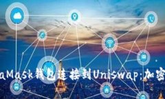 如何轻松将MetaMask钱包连接到Uniswap：加密世界的