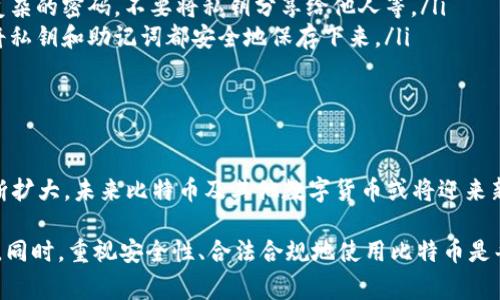 在中国，关于比特币和其他加密货币的相关政策和使用情况相对复杂。由于国家对于加密货币的监管非常严格，许多与加密货币相关的活动受到限制。以下是关于比特币钱包和地址的一些信息，希望能帮助你更好地理解这一主题。

1. 比特币钱包的基本概念
比特币钱包是用于存储、接收和发送比特币的工具。它可以是软件（如手机应用和桌面软件）或硬件（如专门的存储设备）。每个钱包都有一个唯一的比特币地址，相当于你的银行账号，其他人可以通过这个地址向你转账比特币。

2. 在中国如何获得比特币钱包地址
尽管在中国，获取比特币钱包的方式受到了一些限制，但依然可以通过以下几种途径获得比特币钱包地址：
ul
    li使用国内外知名的比特币交易所：一些国际交易所（如Coinbase、Binance）允许用户注册并使用钱包服务。尽管中国对交易所在监管上有一定限制，但一些用户仍然可以使用VPN等方式访问这些平台。/li
    li下载比特币钱包应用：在手机应用商店中，有许多比特币钱包应用可供下载，比如Trust Wallet、Exodus等。下载安装后，你可以很容易地创建一个新的钱包地址。/li
    li使用硬件钱包：对于安全性有更高要求的用户，硬件钱包（如Ledger、Trezor）是一个很好的选择。这类设备通常提供更高的安全性，适合长期保存比特币。/li
/ul

3. 比特币在中国的使用现状
随着比特币的快速发展，很多中国用户开始关注这一新兴的投资工具。不过，由于政府对加密货币交易的监管力度加大，包括禁止国内交易所和初始币发行（ICO），很多用户在使用比特币时会感到不安。
很多人在寻找比特币钱包的同时，也在好奇怎样避免可能的法律风险。这也促使一些用户转向去中心化的交易所（DEX）等新兴平台。

4. 使用比特币钱包的注意事项
在使用比特币钱包时，有几个重要的注意事项：
ul
    li确保安全性：不论是软件钱包还是硬件钱包，务必保证钱包的安全性。例如，创建一个复杂的密码，不要将私钥分享给他人等。/li
    li定期备份钱包：定期备份你的钱包，以防止数据丢失。如果你使用的是软件钱包，建议将私钥和助记词都安全地保存下来。/li
    li保持更新：定期更新钱包应用，以获取最新的安全补丁和功能。/li
/ul

5. 未来展望
尽管中国政府对加密货币的监管政策十分严格，但随着区块链技术的发展和应用范围的不断扩大，未来比特币及其他数字货币或将迎来新的机遇。对于用户来说，了解相关政策、掌握安全使用技巧将是关键所在。

总结一下，中国的比特币钱包地址获取途径虽然受到监管限制，但仍然有多种方式可以实现。同时，重视安全性、合法合规地使用比特币是每个愿意在这个领域探索的用户需要关心的重点。希望这些信息能为你提供帮助。