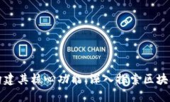 小狐狸钱包如何构建其核心功能：深入探索区块