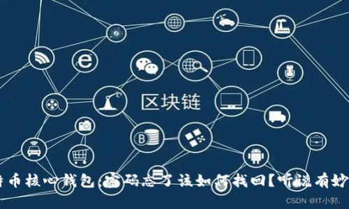 比特币核心钱包：密码忘了该如何找回？听说有妙招…