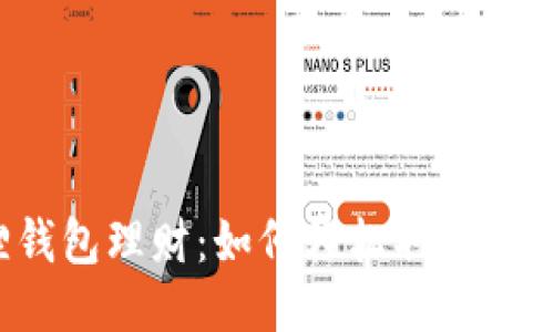 小狐狸钱包理财：如何轻松取消理财项目？