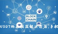 TP钱包无法转出USDT的原因及解决方法，手把手教