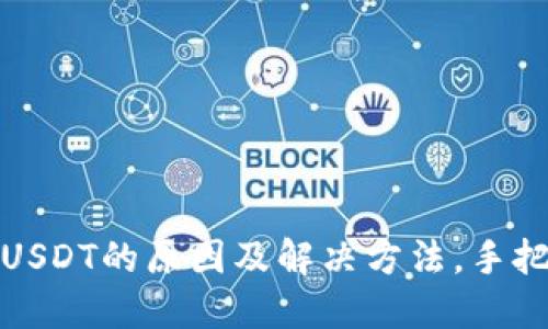 TP钱包无法转出USDT的原因及解决方法，手把手教你轻松应对