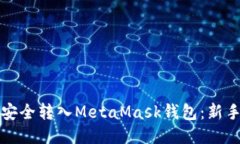 如何将币安全转入MetaMask钱包：新手必看指南