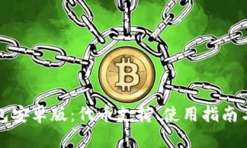 小狐狸钱包安卓版：代币支持、使用指南与热门推荐