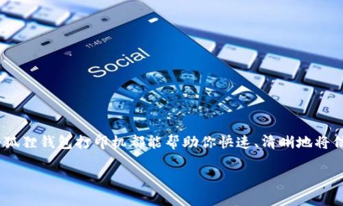 要连接小狐狸钱包打印机，你需要按照以下步骤进行设置和操作。不过，在开始之前，请确保你已经拥有正确的设备和软件。下面是连接小狐狸钱包打印机的详细步骤：

第一步：准备设备
在连接之前，确保你有以下设备和工具：
ul
    li小狐狸钱包打印机/li
    li计算机或手机（根据你的需要进行选择）/li
    liUSB连接线或Wi-Fi网络连接（取决于打印机型号）/li
/ul

第二步：下载并安装驱动程序
去小狐狸钱包打印机的官方网站找到并下载适合你设备操作系统的驱动程序。这一步非常重要，因为没有正确的驱动程序，打印机可能无法正常工作。安装完毕后，重启你的计算机。

第三步：连接打印机
根据你选择的连接方式进行操作：
ul
    li如果是USB连接：将USB线的一端插入打印机，另一端插入计算机。整个过程中，确保打印机已通电。/li
    li如果是Wi-Fi连接：在打印机的设置面板上，选择Wi-Fi设置，并连接到你家庭或办公室的无线网络。确保你的手机/计算机也连接到同一网络。/li
/ul

第四步：配置小狐狸钱包应用
打开小狐狸钱包应用程序。在“设置”或“打印机设置”中，找到“添加打印机”选项。选择你的打印机并进行配对。如果打印机成功连接，你会看到一条确认消息。

第五步：测试打印机
在小狐狸钱包应用内尝试打印一张测试单据。你可以选择一笔交易记录，点击“打印”，看看打印机是否能够顺利工作。如果打印正常，恭喜你，连接成功！

第六步：解决常见问题
如果你在连接过程中遇到问题，首先检查： 
ul
    li打印机是否通电并正常工作/li
    liUSB线或Wi-Fi信号是否稳定/li
    li驱动程序是否正确安装/li
/ul
如果问题仍然存在，可以尝试重启打印机和计算机，或者参考打印机的使用手册获取更多帮助。

总结
通过上述步骤，你应该能够顺利连接小狐狸钱包打印机，享受便捷的打印体验。无论是打印交易记录，还是其他文档，小狐狸钱包打印机都能帮助你快速、清晰地将信息记录下来。如果在操作过程中有任何疑问，随时可以查阅打印机用户手册或在线支持，确保你能顺利使用这一设备。

希望这些信息对你有所帮助！如果你有其他问题，欢迎随时询问。