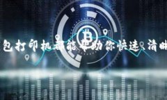 要连接小狐狸钱包打印机，你需要按照以下步骤