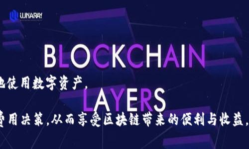 TP钱包（TP Wallet）是一款支持多种区块链资产管理的数字钱包，尤其在以太坊等智能合约平台上非常受欢迎。以太坊网络的手续费（也称为“Gas费”）是在进行交易或智能合约操作时需要支付的费用。这笔费用不仅取决于网络的拥堵程度，还和具体的交易类型、所需的计算和存储资源等因素息息相关。

一、以太坊手续费的基本概念
在以太坊网络中，手续费通常以“Gas”来表示。简单来说，Gas是一种用于计算交易或智能合约执行所需的计算能力的单位。在进行任何交易时，用户都需要支付一定数量的Gas费，具体金额会随网络情况而变化。这个收费标准并不是固定的，而是在交易高峰时段可能会显著上涨。

二、如何计算以太坊手续费
以太坊的手续费计算公式是：Gas价格 × Gas用量。在这里，Gas价格是以Gwei为单位（1 Gwei = 0.000000001 ETH），而Gas用量则是根据交易或合约的复杂程度决定的。例如，简单的ETH转账可能只需要21000 Gas，而复杂的智能合约交互可能需要更高的Gas用量。

三、影响Gas费的因素
1. **网络拥堵程度**：在网络拥堵时，交易费用会增加。这通常发生在需求较高的时段，例如热门NFT项目上线或者DeFi活动高峰期。br
2. **交易类型**：简单转账的Gas费用通常较低，而执行复杂的智能合约时，所需的Gas费用会更高。br
3. **用户设置的Gas价格**：用户可以通过设置愿意支付的Gas价格来影响交易的确认速度。愿意支付更高的Gas价格，交易通常会更快被矿工确认。

四、TP钱包中的手续费设置
在TP钱包中，用户可以自由调整交易的Gas费设置。在进行交易时，TP钱包会根据当前网络状况自动提供建议的Gas价格，但用户也可以手动修改，以便在手续费和交易速度之间找到平衡。

五、如何查看实时的Gas费
用户可以通过一些网站、应用程序或以太坊区块浏览器（如Etherscan）来查看当前的Gas费水平。这些工具提供实时数据显示，根据网络状态推荐适合的Gas价格，帮助用户在进行交易时做出理智的决策。

六、如何降低以太坊交易手续费
1. **选择低峰时段交易**：通常在周末或节假日，竞争较少，可以降低手续费。br
2. **使用Gas费工具**：一些工具可以帮助用户寻找最优的交易时间点，降低Gas费用。br
3. **精简交易操作**：如果可能，尽量一次性完成多项操作，减少总的Gas用量。例如，进行批量转账。

七、结论
以太坊的手续费是整个生态系统正常运作的关键。了解手续费的构成和如何交易，可以在这一领域中帮助用户节约成本，更高效地使用数字资产。

通过以上的详细分析，希望能为你以太坊交易时的手续费问题提供一定的参考和帮助。希望你在使用TP钱包时，能够做出明智的费用决策，从而享受区块链带来的便利与收益。