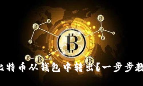 如何轻松将比特币从钱包中转出？一步步教你轻松搞定！