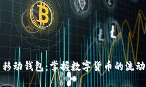 比特币移动钱包：掌握数字货币的流动与安全