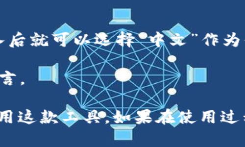 小狐狸钱包（MetaMask）是一款流行的加密货币钱包和区块链浏览器，它的用户界面支持多种语言，包括中文。用户可以根据自己的需求在设置中选择中文界面。具体操作步骤如下：

1. **打开小狐狸钱包**：首先，确保你已经安装并打开了小狐狸钱包插件或移动端应用。

2. **进入设置**：在界面的右上角，点击你的账户头像，这将打开一个下拉菜单。

3. **选择“设置”**：在下拉菜单中，找到并点击“设置”选项。

4. **语言选择**：在设置页面中，寻找“语言”或者“Language”选项，点击进入后就可以选择“中文”作为界面语言。

5. **应用更改**：选择中文后，记得保存更改，系统会自动更新为你选择的语言。

以上步骤可以帮助你顺利将小狐狸钱包的语言切换到中文，方便你更好地使用这款工具。如果在使用过程中遇到任何问题，可以查看官方的帮助文档或相关社区的支持信息。