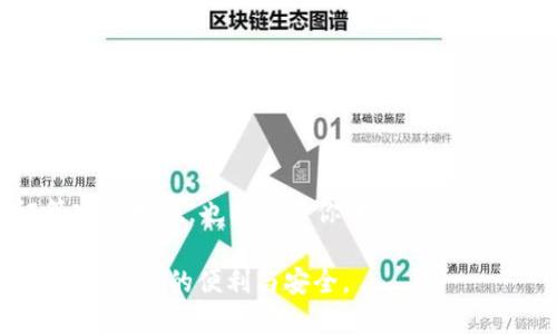 比特币钱包是一个用于存储、发送和接收比特币的数字工具。它可以是软件应用、网站、硬件设备，甚至是纸质形式。比特币钱包的主要功能包括管理比特币的私钥和公钥，确保用户可以安全地访问和控制他们的比特币资产。

### 比特币钱包的关键组成部分

私钥和公钥的基本概念

在谈论比特币钱包时，私钥和公钥是两个非常重要的概念。公钥可以理解为你的账户地址，其他人可以通过这个地址向你发送比特币；而私钥则是你管理这些比特币的“密码”，只有你可以使用它来解锁钱包里的比特币。

比特币钱包的类型

1. **热钱包**：这些钱包通常是在线的，方便用户进行交易和转账。它们的连接性使得使用起来非常便捷，但在安全性上相对较弱，比如说电脑或手机被病毒攻击时，资产便可能面临风险。

2. **冷钱包**：这是一种离线存储的方式。通常指硬件钱包或纸质钱包，这些钱包与互联网没有直接连接，从而降低了被黑客攻击的风险，非常适合长期持有比特币的用户。

3. **纸质钱包**：这是最基础的存储形式，通过打印纸质形式的私钥和公钥，用户可以将其存储在安全的地方。虽然风险低，但如果纸张损坏或者丢失，钱包里的比特币可能就无法找回了。

如何选择合适的钱包

选择一个适合自己的比特币钱包需要考虑几个方面...

首先，你需要根据自己的使用习惯来决定是使用热钱包还是冷钱包。如果你是频繁交易的用户，热钱包可能更方便；而如果你是长期持有者，那么冷钱包无疑更安全。

其次，安全性是另一个重要因素。确保选择经过验证的软件或硬件钱包，这样可以降低被攻击的风险。在投资之前，多了解一下不同钱包的用户评价和安全措施也是非常必要的。

比特币钱包的使用注意事项

使用比特币钱包时，有一些常见的注意事项可以帮助你提高安全性：

1. **备份你的钱包**：定期备份你的钱包可以防止因设备损坏而造成的损失。

2. **保持私钥的安全**：你的私钥就像是通往你比特币的钥匙，确保它不被泄露是非常重要的。

3. **定期检查交易记录**：保持对账户的关注，可以帮助你及时发现不。此外，采用两步验证等安全措施，也能增强你账户的安全性。

总之，比特币钱包就是你管理数字资产的工具，了解如何更好地使用它，将对你的比特币之旅带来更多的便利与安全。