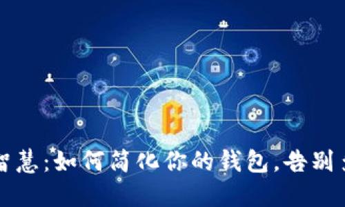 小狐狸的智慧：如何简化你的钱包，告别多余的支出