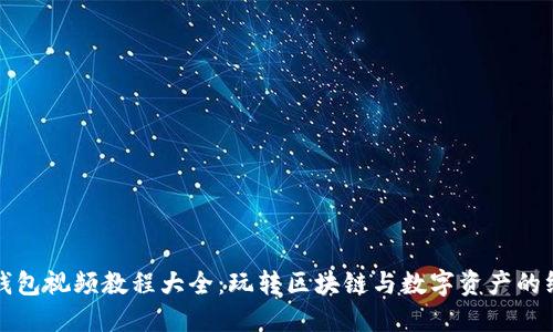 小狐狸钱包视频教程大全：玩转区块链与数字资产的终极指南