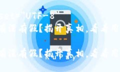 meta charset=＂UTF-8＂小狐狸钱包有没有假？揭开真