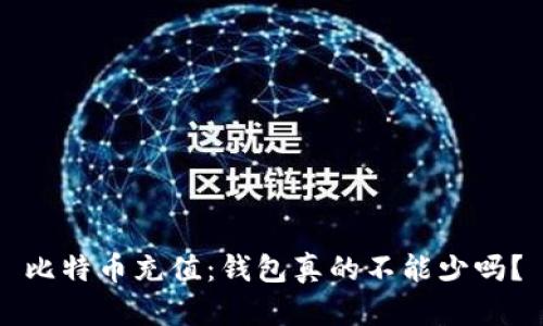 比特币充值：钱包真的不能少吗？
