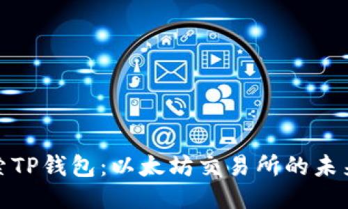 深入探索TP钱包：以太坊交易所的未来与机遇