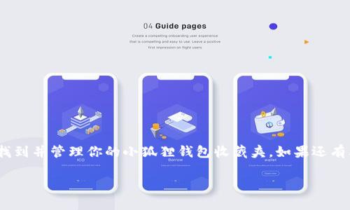 小狐狸钱包（小狐狸Wallet）是一款非常受欢迎的加密钱包，广泛用于以太坊和其他区块链的资产管理。很多用户在使用小狐狸钱包时，都会遇到一个常见的问题：钱包的收藏夹功能在哪里？在本文中，我们将详细介绍小狐狸钱包的收藏夹位置及使用方法。

什么是小狐狸钱包的收藏夹？
小狐狸钱包的收藏夹是一项非常实用的功能，旨在帮助用户管理和快速访问他们最常用的代币、网站和交易信息。通过收藏夹，用户可以将最常用的代币或DApp（去中心化应用）上传到收藏夹中，从而减少寻找时间，提高效率。尤其是在频繁交易或者需要查看特定资产时，收藏夹的功能显得十分重要。

如何找到收藏夹？
如果你是在小狐狸钱包中寻找收藏夹，只需按照以下简单步骤操作：
ol
li首先，确保你已经安装并打开小狐狸钱包应用。/li
li在主页面，点击右上角的菜单按钮，通常是一个三条横线的图标。你可以在这里找到各种功能选项。/li
li向下滚动，直到你看到“收藏夹”或“我的收藏”选项。点击它，你就能找到你之前收藏的代币或DApp。/li
/ol

添加新的收藏项目
添加收藏夹项目其实非常简单。以代币为例，步骤如下：
ol
li在主界面中，找到你想要加入收藏夹的代币，点击进入其详情页面。/li
li在代币详情页面上，通常会有一个“添加到收藏夹”或类似的按钮。点击它。/li
li确认后，该代币就会出现在你的收藏夹中，日后访问将更加方便。/li
/ol

如何管理收藏夹内容？
管理你的收藏夹内容同样重要，你可以随时删除不再需要的项目。步骤如下：
ol
li再次进入收藏夹页面，找到你想删除的项目。/li
li点击该项目旁边的删除按钮，确认删除。/li
/ol
通过这样的方式，你可以随时更新你的收藏夹，以确保它始终符合你的需求。

总结
小狐狸钱包的收藏夹功能为广大用户提供了便利，让用户可以快速访问最常用的代币和DApp。希望通过以上的介绍，你能轻松找到并管理你的小狐狸钱包收藏夹。如果还有其他问题，记得查看官方文档或参与社区讨论，与其他用户交流经验，相信会有更多的收获！

如果你对小狐狸钱包的其他功能有兴趣，或者想了解如何提高使用效率，欢迎继续关注我们的更新，获取更多的技巧和信息！