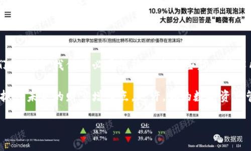 在目前的环境下，比特币钱包内转账是一个重要且复杂的话题。那么，让我们从以下几个方面来深入探讨一下。

什么是比特币钱包？

首先，在了解比特币钱包内转账之前，我们要知道比特币钱包的基本概念。比特币钱包是一个专门用来存储比特币的数字工具，类似于我们日常生活中使用的钱包。它可以是软件形式、硬件形式，甚至可以是纸质形式。

比特币钱包的主要功能是接收、发送和存储比特币。每个钱包都有一个或多个比特币地址，这些地址是由一串字母和数字组成的，用户可以通过这些地址接收资金。钱包内转账是指在同一钱包内部，即在不同的账户或不同的地址之间转移比特币。

比特币钱包内转账的意义

那么，为什么我们需要了解比特币钱包内转账呢？这不仅涉及资金的安全性和灵活性，还与我们如何高效地使用数字资产、提升盈利能力紧密相关。

比如，很多用户可能会有多个比特币地址，甚至在同一钱包内管理多个账户。在这种情况下，钱包内转账可以帮助用户更方便地管理自己的资产。这种转账方式通常是免费的，因为它不涉及区块链的实际操作，更加高效。

比特币钱包内转账的步骤

其实，比特币钱包内转账的操作相对简单。以下是一些基础步骤：

ol
    li打开你的比特币钱包。/li
    li选择转账功能，通常这个功能在钱包主界面上能够找到。/li
    li输入你要转账的比特币地址或者选择需要转账的账户。/li
    li输入你想要转账的比特币数量。/li
    li确认转账信息，并完成操作。/li
/ol

当然，具体的步骤可能因钱包的类型而有所不同，所以最好查看其官方说明。

转账费用是否存在？

通常情况下，在比特币钱包内部转账是没有费用的—but 这并不意味着每个钱包都如此。有些钱包可能收取小额的服务费，尤其是当你进行多个操作时。

此外，钱包内转账的速度通常也比区块链转账快，因为它不需要被矿工确认。然而，若你选择将这些比特币转移到另一个钱包，依然需要支付一定的交易费用。

比特币钱包的安全性

说到比特币钱包，自然不能不提到安全性。这是每一个比特币用户必须关注的重点—安全意味着你的资金不容易受到攻击或盗窃。

首先，选择一个声誉良好的钱包是至关重要的。有些钱包会提供双重验证、冷存储及其他安全措施，这样可以更加有效地保护你的比特币。

市场趋势与文化关联

在数字货币飞速发展的今天，比特币已经成为一种文化现象，有些人甚至将其视为“数字黄金”。了解钱包内转账的功能与应用，对于那些希望参与这一波财富潮流的人来说，是个不可忽视的知识基础。

例如，很多年轻人，尤其是Z世代，会选择用比特币进行投资，寄希望于未来的高收益。这种现象在社交媒体上频频被讨论，甚至还形成了不少“梗”，而这些文化现象反过来又促进了比特币的流行与普及。

总结

总的来说，比特币钱包内转账的便利性为用户提供了管理资产的重要工具。随着比特币不断融入我们的生活，我们有必要继续探索这些新兴技术所带来的影响与价值。无论是转账步骤、安全性还是市场趋势，都是值得投资者深入研究的领域。

最后，在这样一个信息爆炸的时代，保持对比特币及其应用知识的敏感性将使我们更好地把握机遇，抓住未来的财富增长点，也许，你的数字资产管理之路就从了解比特币钱包内转账开始。这... 能信吗？

比特币钱包转账：数字黄金的资产管理之道