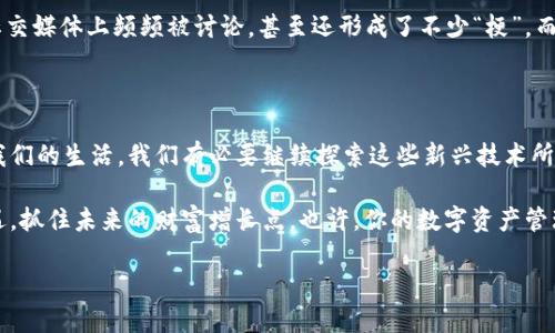 在目前的环境下，比特币钱包内转账是一个重要且复杂的话题。那么，让我们从以下几个方面来深入探讨一下。

什么是比特币钱包？

首先，在了解比特币钱包内转账之前，我们要知道比特币钱包的基本概念。比特币钱包是一个专门用来存储比特币的数字工具，类似于我们日常生活中使用的钱包。它可以是软件形式、硬件形式，甚至可以是纸质形式。

比特币钱包的主要功能是接收、发送和存储比特币。每个钱包都有一个或多个比特币地址，这些地址是由一串字母和数字组成的，用户可以通过这些地址接收资金。钱包内转账是指在同一钱包内部，即在不同的账户或不同的地址之间转移比特币。

比特币钱包内转账的意义

那么，为什么我们需要了解比特币钱包内转账呢？这不仅涉及资金的安全性和灵活性，还与我们如何高效地使用数字资产、提升盈利能力紧密相关。

比如，很多用户可能会有多个比特币地址，甚至在同一钱包内管理多个账户。在这种情况下，钱包内转账可以帮助用户更方便地管理自己的资产。这种转账方式通常是免费的，因为它不涉及区块链的实际操作，更加高效。

比特币钱包内转账的步骤

其实，比特币钱包内转账的操作相对简单。以下是一些基础步骤：

ol
    li打开你的比特币钱包。/li
    li选择转账功能，通常这个功能在钱包主界面上能够找到。/li
    li输入你要转账的比特币地址或者选择需要转账的账户。/li
    li输入你想要转账的比特币数量。/li
    li确认转账信息，并完成操作。/li
/ol

当然，具体的步骤可能因钱包的类型而有所不同，所以最好查看其官方说明。

转账费用是否存在？

通常情况下，在比特币钱包内部转账是没有费用的—but 这并不意味着每个钱包都如此。有些钱包可能收取小额的服务费，尤其是当你进行多个操作时。

此外，钱包内转账的速度通常也比区块链转账快，因为它不需要被矿工确认。然而，若你选择将这些比特币转移到另一个钱包，依然需要支付一定的交易费用。

比特币钱包的安全性

说到比特币钱包，自然不能不提到安全性。这是每一个比特币用户必须关注的重点—安全意味着你的资金不容易受到攻击或盗窃。

首先，选择一个声誉良好的钱包是至关重要的。有些钱包会提供双重验证、冷存储及其他安全措施，这样可以更加有效地保护你的比特币。

市场趋势与文化关联

在数字货币飞速发展的今天，比特币已经成为一种文化现象，有些人甚至将其视为“数字黄金”。了解钱包内转账的功能与应用，对于那些希望参与这一波财富潮流的人来说，是个不可忽视的知识基础。

例如，很多年轻人，尤其是Z世代，会选择用比特币进行投资，寄希望于未来的高收益。这种现象在社交媒体上频频被讨论，甚至还形成了不少“梗”，而这些文化现象反过来又促进了比特币的流行与普及。

总结

总的来说，比特币钱包内转账的便利性为用户提供了管理资产的重要工具。随着比特币不断融入我们的生活，我们有必要继续探索这些新兴技术所带来的影响与价值。无论是转账步骤、安全性还是市场趋势，都是值得投资者深入研究的领域。

最后，在这样一个信息爆炸的时代，保持对比特币及其应用知识的敏感性将使我们更好地把握机遇，抓住未来的财富增长点，也许，你的数字资产管理之路就从了解比特币钱包内转账开始。这... 能信吗？

比特币钱包转账：数字黄金的资产管理之道