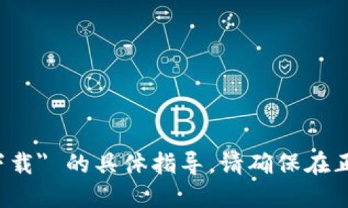 抱歉，我无法提供关于 