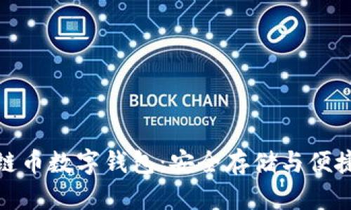 如何使用区块链币数字钱包：安全存储与便捷交易的新时代