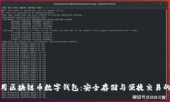 如何使用区块链币数字钱包：安全存储与便捷交