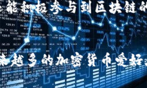 小狐狸钱包（通常称为“Fox Wallet”）是一种数字钱包，主要用于存储、管理和交易加密货币。它支持多种加密货币，尤其是以太坊及基于以太坊的代币（如ERC-20代币），同时也有一些跨链功能。下面是小狐狸钱包的主要功能和用途：

1. 加密货币存储
小狐狸钱包能够安全高效地存储用户的公钥和私钥，使用户可以安全地持有加密货币。与传统钱包不同，加密钱包保障资产的安全性，以防遭到黑客攻击。

2. 交易执行
用户可以方便地通过小狐狸钱包进行加密货币的发送和接收，无论是给朋友转账，还是在交易平台上进行买卖，操作都非常简单。此外，钱包还支持直接在去中心化交易所（DEX）上进行交易。

3. 支持去中心化应用（dApps）
小狐狸钱包与众多去中心化应用程序（dApps）兼容。用户可以直接通过钱包访问这些应用，无需额外的账号和密码，提供了更加流畅的使用体验。

4. 代币管理
钱包允许用户轻松管理他们的代币，无论是交易、交换还是跟踪持有的资产。用户可以添加、删除或查看其代币余额，这些功能提升了用户的资产管理效率。

5. 安全性
小狐狸钱包通过密码保护和种子短语（seed phrase）等多重安全措施，确保用户资金的安全。即使在网络连接不稳定的情况下，钱包也能有效保护用户的资产。

6. 友好的用户界面
其界面设计，即使是初学者也能快速上手。导航方便，使得用户可以轻松找到所需的功能，感受到良好的用户体验。

7. 教育与支持
小狐狸钱包提供了丰富的教育资源，帮助用户了解区块链技术、加密货币的基本知识与最新动态，提升他们的使用和投资能力。即使在遇到问题时，社区支持和官方文档也能给予用户及时的帮助。

8. 移动与桌面应用
小狐狸钱包不仅拥有网页端，还提供了移动端应用程序，让用户能够在不同设备上管理资产，极大地方便了日常生活中的交易需求。

9. 社区与生态系统
伴随着小狐狸钱包的生态系统不断扩展，用户能够在多个去中心化平台上进行互动与投资。钱包的使用者不仅仅是资产的持有者，还能积极参与到区块链的社区中，分享心得，获得更多资源。

结论
总之，小狐狸钱包为用户提供了一个便捷、安全的加密货币存储和交易解决方案。凭借其多功能性以及与去中心化应用的兼容性，越来越多的加密货币爱好者选择使用小狐狸钱包来管理他们的数字资产。在不断发展的区块链世界中，小狐狸钱包无疑是一个值得信赖的数字资产管理工具。