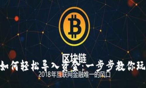 MetaMask如何轻松导入资金：一步步教你玩转加密钱包