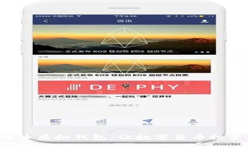 轻松掌握博币虚拟钱包：让数字货币投资不再困难！