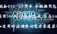 小狐狸钱包（Fox Wallet）是一种加密货币钱包，主