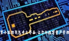 轻松设置小狐狸钱包中文界面：让你的数字资产