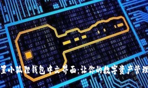 轻松设置小狐狸钱包中文界面：让你的数字资产管理更流畅