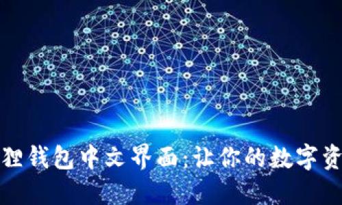 轻松设置小狐狸钱包中文界面：让你的数字资产管理更流畅