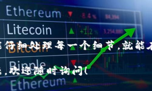 在IM钱包中提现USDT通常需要选择对应的区块链网络，例如以太坊（Ethereum），而这时就需要填写一个以太坊地址。接下来，我将详细解释这个过程，并帮助你理解其中的细节。

什么是USDT和IM钱包？
USDT，即Tether，是一种与美元挂钩的稳定币，广泛用于加密货币市场中。IM钱包是一款支持多种数字货币的钱包，允许用户存储、管理和交易不同类型的加密资产。

为什么提现USDT需要填写以太坊地址？
USDT可以在多个区块链上进行交易，包括以太坊、Tron、Omni等。其中，以太坊网络的USDT是最为常见的格式。因为以太坊的智能合约功能和广泛的应用，使得很多用户选择在这个平台上进行交易。

IM钱包中提现USDT的步骤
如果你要从IM钱包中提现USDT，并指定以太坊网络，下面是详细的步骤：

ol
    listrong登录IM钱包/strong - 打开你的IM钱包应用，输入密码进行登录。/li
    listrong选择USDT/strong - 在你的资产列表中找到USDT，并点击进入。/li
    listrong选择提现/strong - 找到“提现”或“转出”的选项，并点击进入。/li
    listrong填写以太坊地址/strong - 此时，你需要填写接收方的以太坊地址。确保这个地址是准确的，因为资金一旦发送就无法撤回。/li
    listrong确认提现金额/strong - 输入你想要提现的USDT金额。请注意，IM钱包通常会显示最低提现金额和手续费。/li
    listrong检查信息/strong - 在确认之前，仔细检查你填写的以太坊地址和提现金额。/li
    listrong确认提交/strong - 最后，确认所有信息无误后，提交提现请求。/li
/ol

注意事项
在提现USDT时，有几个关键的注意事项，必须谨慎对待：
ul
    listrong地址准确性/strong - 以太坊地址是27到42个字符的字符串，任何一个字符的错误都可能导致资金损失。/li
    listrong确认网络选择/strong - 确认你选择的是以太坊网络进行提现，错误的选择可能导致提现失败。/li
    listrong手续费/strong - 不同的提现方式可能会有不同的手续费，请提前查阅相关信息。/li
    listrong提现审核时间/strong - 提现到账时间可能会有所不同，通常以太坊网络的确认时间较快，但在高峰期也可能会延迟。/li
/ul

如何安全地管理自己的以太坊地址？
保障你的以太坊地址安全是非常重要的，以下是一些建议：
ul
    listrong使用安全的钱包/strong - 确保你使用的钱包具备良好的安全保障措施，如双重认证。/li
    listrong定期备份/strong - 定期备份你的钱包信息和私钥，以防丢失。/li
    listrong小心钓鱼网站/strong - 在输入敏感信息时，请确保你访问的是正规的IM钱包网站或应用。/li
/ul

总结
在IM钱包提现USDT到以太坊地址的过程其实并不复杂，但需要你对每一步都加以细心。如果你能仔细处理每一个细节，就能在安全中顺利转移你的资产。加密货币的世界充满了机遇，也伴随着风险，谨慎行事是成功的关键。

希望这篇文章能帮助你更好地理解如何在IM钱包中提现USDT，并确保你的资金安全。有什么问题，欢迎随时询问！