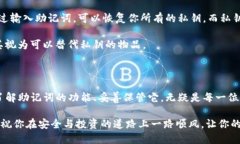 助记词管理：MetaMask 使用者必知的安全策略Meta