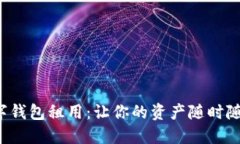 区块链数字钱包租用：让你的资产随时随地更安