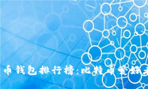 2020年比特币钱包排行榜：比特币爱好者的投资宝典