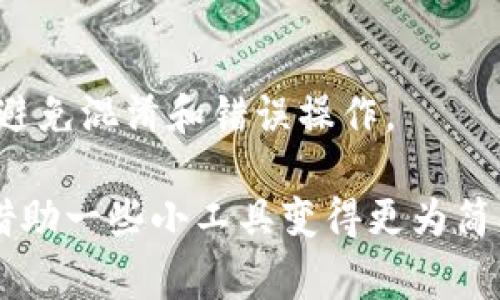 比特币钱包标签是指在比特币钱包中对某个钱包地址或账户进行标记、分类或备注的功能。这一功能的主要目的是为了帮助用户更好地管理和识别他们的比特币资产，以及方便进行交易。下面我们将详细介绍比特币钱包标签的意义、用途以及一些常见的问题。

比特币钱包标签的意义

在使用比特币进行交易时，每个地址都是一个长串的字母和数字，记忆和管理这些地址往往是一项挑战。比特币钱包标签的出现，正是为了方便用户在管理不同地址时更具可辨识性。通过给钱包地址添加标签，用户可以轻松识别每个地址的用途，比如某个地址是与朋友的交易、某个地址是用于投资、或者某个地址是用于支付在线购物。

钱包标签的基本用途

比特币钱包标签的用途主要可以归纳为以下几点：

ul
    listrong提高可识别性：/strong通过标签，用户可以清晰地了解每个地址的来源及用途，避免混淆。/li
    listrong交易管理：/strong用户可以根据标签快速找到特定地址，简化交易流程，节省时间。/li
    listrong安全性增强：/strong对于用户来说，能够明确知道每一笔资金的流向及目的，有助于监控和管理自己的资产。/li
/ul

如何使用比特币钱包标签？

使用比特币钱包标签其实很简单。大部分钱包软件都具备添加标签的功能，用户只需按照以下步骤操作：

ol
    li打开你的比特币钱包应用。/li
    li找到需要添加标签的比特币地址。/li
    li点击该地址，通常会出现“添加标签”或“修改标签”的选项。/li
    li输入你想要的标签，比如“工资”、“投资”等。/li
    li保存更改。/li
/ol

这样，在以后查看交易记录时就会看到这些标签，便于快速了解每笔交易的来源。

常见问题解答

h4比特币钱包标签是否能影响地址的安全性？/h4
不，钱包标签的作用仅仅是帮助用户管理和识别地址，标签本身并不影响比特币地址的安全性。确保其他安全措施，比如双重认证和强密码，才是关键。

h4我可以对任何地址添加标签吗？/h4
是的，只要该地址在你的钱包中，你就可以对其添加标签，无论是你自己生成的地址还是收到的地址。

h4是否所有比特币钱包都支持标签功能？/h4
并不是所有钱包都支持标签功能，用户需要选择具备这一功能的钱包来获得更好的管理体验。

总结

比特币钱包标签功能，虽然看似简单，但在实际使用中却能极大提高用户的管理效率和安全感。合理使用标签，可以让用户更清晰地了解自己的资产流动，避免混淆和错误操作。

所以，不妨在你的比特币钱包中尝试一下这个功能，让你的数字资产管理变得更加轻松和高效。比特币虽然是一种新兴的数字货币，但其管理方式却可以借助一些小工具变得更为简单...