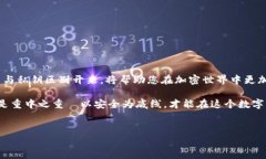 在使用加密货币和区块链技术的过程中，MetaMas